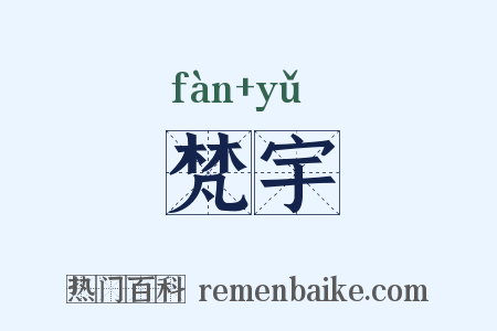 梵宇是什么意思的图片